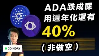 ADA跌成屎，但靠這個年化還有40％ #ethereum  #bitcoin #cardano