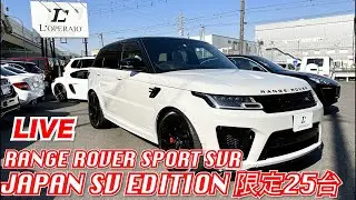 【LIVE】25台限定！ランドローバー レンジローバースポーツ SVR ジャパンSVエディションをご紹介！