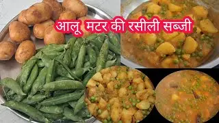 कम तेल और मसाले वाली आलू औरहरे मटर की सब्जी जब इस तरह से बनाओगे तो सभी प्लेट और ऊँगली चाट कर खायेंगे