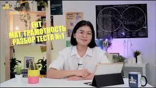 TESLA EDUCATION | Математическая грамотность - Разбор теста ЕНТ 1