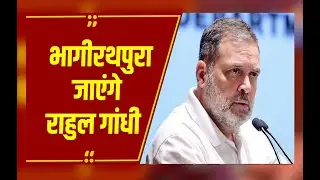 Rahul Gandhi का इंदौर दौरा कल, भागीरथपुरा और बॉम्बे हॉस्पिटल जाएंगे