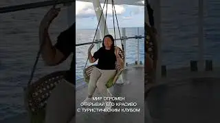 Мир огромен, открывай его красиво! #круизыпомиру #клуб #турыонлайн #travel #cruiseship #путешествия