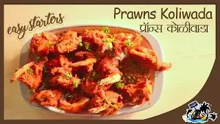 Prawns Koliwada | प्रॉन्स कोळीवाडा | Best Seafood Crispy Starter