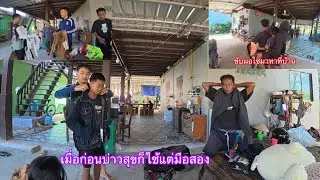 แบ่งเสื้อผ้าให้น้องชายกับน้าบ่าวน้องชายแท้ๆของแม่บ่าวสุข|ແບ່ງເສື້ອຜ້າໃຫ້ນ້ອງຊາຍກັບນ້າບ່າວ