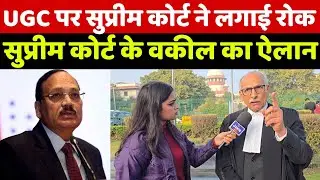 UGC पर सुप्रीम कोर्ट ने लगाई रोक! देखिए सुप्रीम कोर्ट के वकील का ये खुलासा सुन आप दंग रह जाओगे!