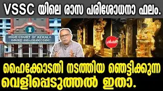 KM SHAJAHAN | VSSC യിലെ രാസ പരിശോധനാ ഫലം.ഹൈക്കോടതി നടത്തിയ ഞെട്ടിക്കുന്ന വെളിപ്പെടുത്തൽ ഇതാ.