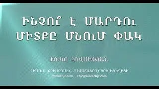 HQ1530-07.2025 Ինչու՞ է մարդու միտքը մնում փակ - Խնկո Հովսեփյան