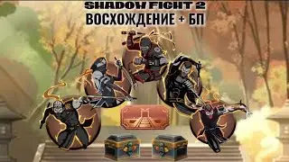 ПРОХОЖДЕНИЕ ВОСХОЖДЕНИЯ + ОТКРЫВАЮ СУНДУКИ С ВЕЩАМИ / БОЕВОЙ ПРОПУСК в Shadow Fight 2 / Шадоу Файт 2