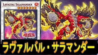 【遊戯王ADS】 ラヴァルバル・サラマンダー