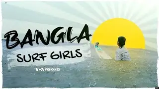 Bangla Surf Girls | Transforming, Daring and Escaping (S3, E11) | 52 Documentary