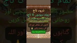 Durood Taaj - The Crown of Blessings #DuroodTaaj #Quran #Islam #ProphetMuhammad #Blessings #Prayer