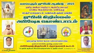 LIVE-14-12-25-மாபெரும்ஜூபிலிஆண்டு-2025கிறிஸ்மஸ்அபிஷேககொண்டாட்டம்புனிதலூர்துஅன்னை ஆலயம்கணக்கன்குப்பம்