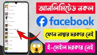 Facebook Fake ID Ki Kore Banabo | Unlimited Facebook Account Create Bangla 2024😱 Number Email Charai
