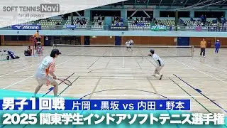 2025関東学生ソフトテニスインドア選手権大会 男子1回戦 片岡・黒坂 (日本体育大学)vs内田・野本 (法政大学)