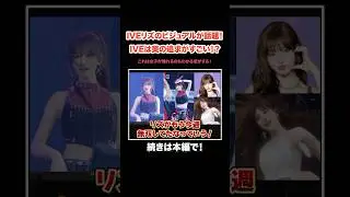 【IVE】リズのビジュアルが話題！IVEは美の追求がすごすぎる！？#KPOP#サランピTV#韓国#IVE