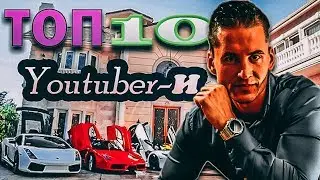 Топ 10 Най-богати YouTuber-и за 2019