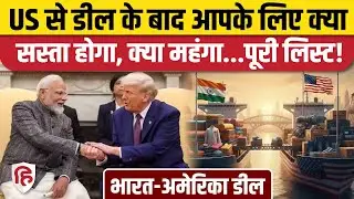 India US Trade Deal के बाद भारत-अमेरिका में क्या सस्ता, क्या महंगा? पूरी लिस्ट | Trump | PM Modi