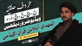 حروف حلقیه || ? What is Horoof Halqi || #HuroofHalqi #quran #tajweed
