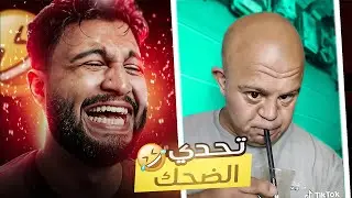 باشا البلد خرج عن السيطره 🙂 تضحك تخسر 😂
