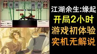 【江湖余生：缘起】游戏初体验：开局2小时 纯实机无解说 （单机武侠RPG）