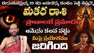 మకర రాశి  దూసుకువస్తున్న 19 శని అమావాస్య దండం పెట్టి చెప్తున్నాప్రాణాలకే ప్రమాదం