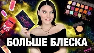 Coca Cola & MakeUp Revolution🔥Обзор новой коллекции! Так красиво сияет!😍
