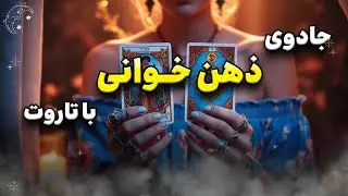 ذهن خوانی |  به یه نفر فکر کن تا  ذهنشو بخونم #تاروت_فارسی با شیما