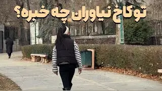 بیاین ببینیم اتاق و استراحتگاه شاه و فرح دیبا و بچه‌هاشون چه شکلیه🫣❤️‍🩹