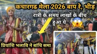 Kachargadh mela 2026 , रात्री में हज़ारों के सामने बांधे समा देखिए ,अद्भुत माहौल 😱कचारगढ मेला