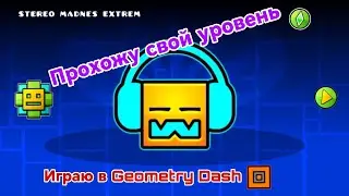 Играю в Geometry Dash 