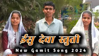 ईसु देवा स्तुती||Esu Deva Stuti|#NewGamitSong#christianmusic #christiansongs #jesus #gamitjesussong 