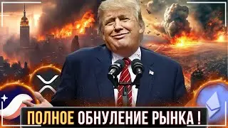 ⚠️ВОТ ЧТО ПРОИЗОШЛО❗️ПОЛНЕЙШАЯ ПЕРЕЗАГРУЗКА РЫНКА🔴ЧТО БУДЕТ ДАЛЬШЕ ?🔴СКАМ МИРОВОГО УРОВНЯ❗️