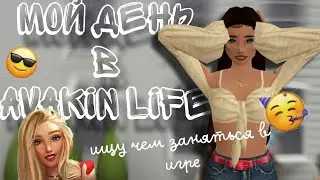 МОЙ ДЕНЬ В AVAKIN LIFE || ищу веселье в игре || AVAKIN LIFE 
