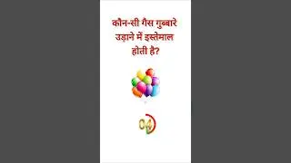 GK Short Video | IAS लेवल सवाल 🔥 #trandinggk #dailygkdose  #youtubeshorts #dailygk #gk #quizvideo