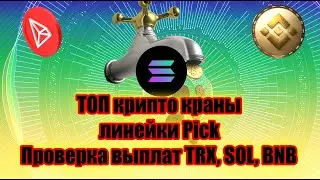 💲ТОП Крипто краны линейки PICK - Платят, проверка выплат TRX, SOL, BNB декабрь 2025!🚀