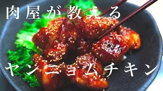 【悪魔的美味さ】揚げずに本場のヤンニョムチキンを作る