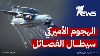 الهجوم الأميركي على إيران سيشمل الفصائل العراقية
