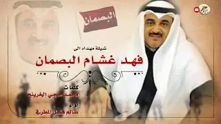 شيلة مهداه الى فهد غشام البصمان | كلمات محمد حجي الخرينج | اداء سالم فضل المطرفي