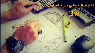 الجبر الخطي درس رقم(39) والاخير التحويل الخطي