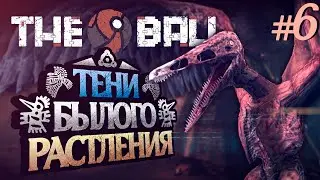 ТЕНИ БЫЛОГО РАСТЛЕНИЯ - THE BALL #6