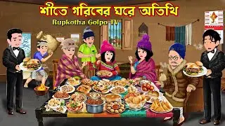 শীতে গরিবের ঘরে অতিথি Shitkale Goriber Ghore Atithi | Cartoon Bangla Cartoon | Rupkotha Golpo TV