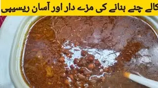 کالے چنے بنانے کی  مزیدار اور آسان ریسیپی | by Saleeqa Zindagi Ka |