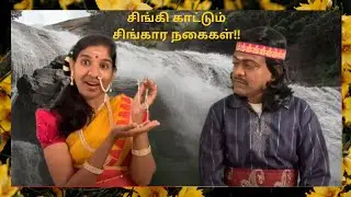 குற்றாலக் குறவஞ்சிக் கதை | Kutrala Kuravanji | Singan & Singi Jeya & Maran