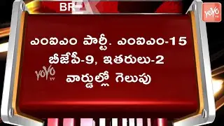 MIM Victory In Bhainsa Municipality | Telangana Municipal Elections 2020 | BJP | YOYO TV Channel