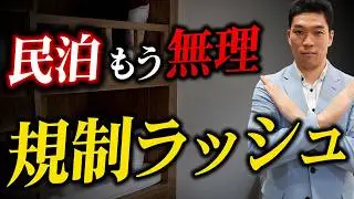 【警告】上乗せ条例による規制強化で民泊業界が悲惨なことに