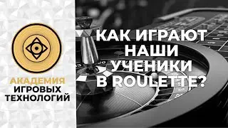 Играют ученики. Game Speed Roulette. Академия Игровых Технологий.