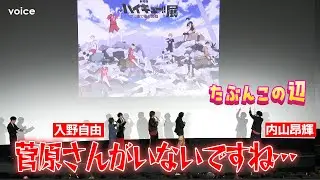 【ハイキュー!!】入野自由がサプライズ登場！早々に村瀬歩＆梶裕貴＆石川界人＆内山昂輝にツッコむも…その後…見切れる