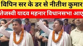 विपिन सर के डर से नीतीश तेजस्वी महनार में पहली बार आए || Vipin Sir Nitish Tejaswi yadav 