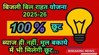 UP Bijli Bill Mafi Yojana 2025-26 || 100% Interest Waiver || Electricity Bill Discount Scheme
