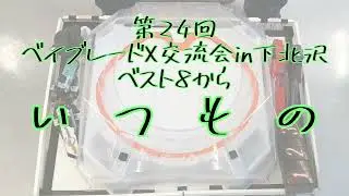 ベイブレードX交流会in下北沢.第24回いつもの(ベスト8)のみ